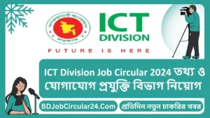 ICT Division Job Circular