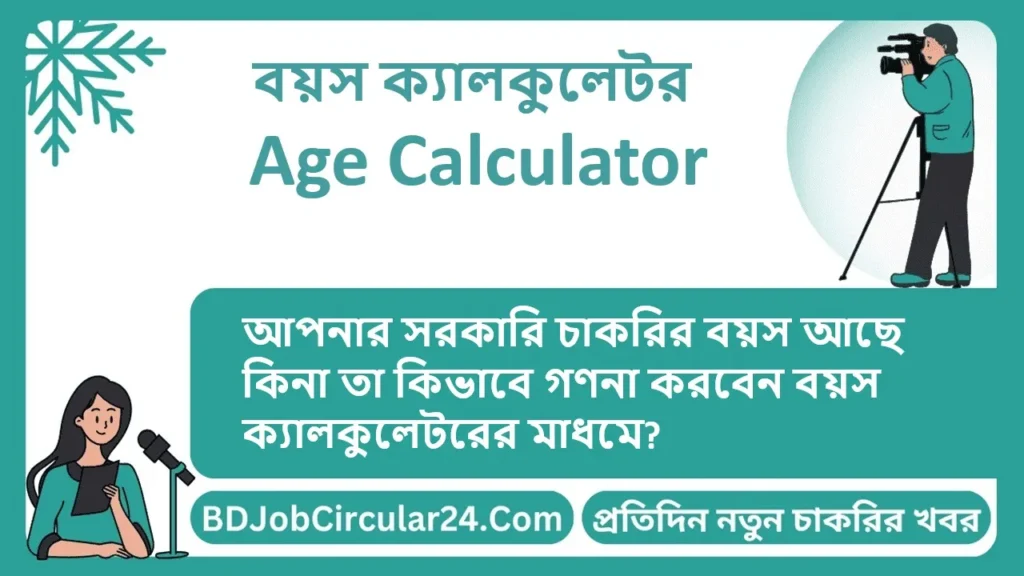 সরকারি চাকরির বয়স আছে কিনা তা কিভাবে গণনা করবেন বয়স বয়স ক্যালকুলেটর-Age Calculator মাধমে?