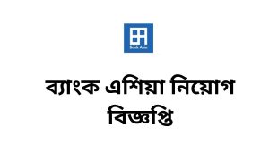 স্নাতক পাসেই ব্যাংক এশিয়া পিএলসি-তে 'টেলার' পদে নিয়োগঃ