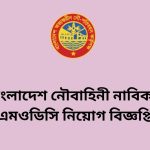 বাংলাদেশ নৌবাহিনী নাবিক ও এমওডিসি নিয়োগ বিজ্ঞপ্তি
