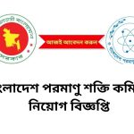 বাংলাদেশ পরমাণু শক্তি কমিশন নিয়োগ বিজ্ঞপ্তি