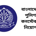 বাংলাদেশ পুলিশ কনস্টেবল নিয়োগ