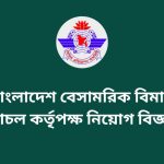 বাংলাদেশ বেসামরিক বিমান চলাচল কর্তৃপক্ষ নিয়োগ বিজ্ঞপ্তি