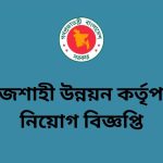 রাজশাহী উন্নয়ন কর্তৃপক্ষ নিয়োগ বিজ্ঞপ্তি
