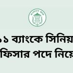১১ ব্যাংকে সিনিয়র অফিসার পদে নিয়োগ