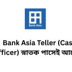 Bank Asia Teller (Cash Officer) স্নাতক পাসেই আবেদন