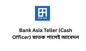 Bank Asia Teller (Cash Officer) স্নাতক পাসেই আবেদন
