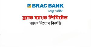 ব্র্যাক ব্যাংক লিমিটেডে "অ্যাসোসিয়েট ম্যানেজার" পদে নিয়োগ বিজ্ঞপ্তি –