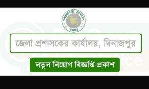 দিনাজপুর জেলা প্রশাসকের কার্যালয়ে নিয়োগ বিজ্ঞপ্তি