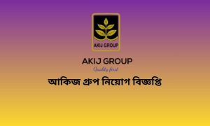 আকিজ গ্রুপ নিয়োগ বিজ্ঞপ্তি