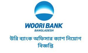 উরি ব্যাংক অফিসার ক্যাশ নিয়োগ বিজ্ঞপ্তি