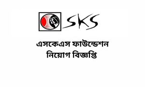 এসকেএস ফাউন্ডেশন নিয়োগ বিজ্ঞপ্তি