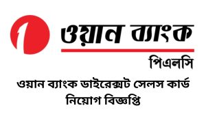 ওয়ান ব্যাংক ডাইরেক্সট সেলস কার্ড নিয়োগ বিজ্ঞপ্তি