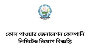 কোল পাওয়ার জেনারেশন কোম্পানি লিমিটেড নিয়োগ বিজ্ঞপ্তি