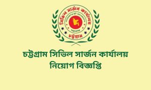 চট্টগ্রাম সিভিল সার্জন কার্যালয় নিয়োগ বিজ্ঞপ্তি