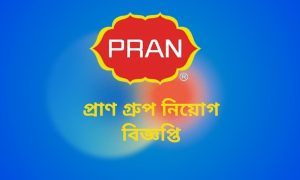 প্রাণ গ্রুপ নিয়োগ বিজ্ঞপ্তি