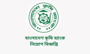 বাংলাদেশ কৃষি ব্যাংক নিয়োগ বিজ্ঞপ্তি
