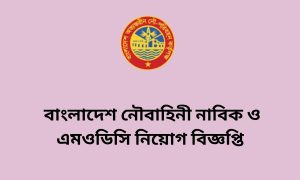 বাংলাদেশ নৌবাহিনী নাবিক ও এমওডিসি নিয়োগ বিজ্ঞপ্তি