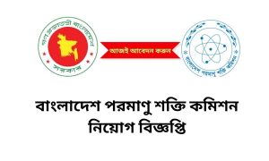 বাংলাদেশ পরমাণু শক্তি কমিশন নিয়োগ বিজ্ঞপ্তি