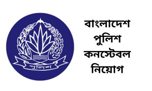 বাংলাদেশ পুলিশ কনস্টেবল নিয়োগ