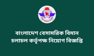 বাংলাদেশ বেসামরিক বিমান চলাচল কর্তৃপক্ষ নিয়োগ বিজ্ঞপ্তি