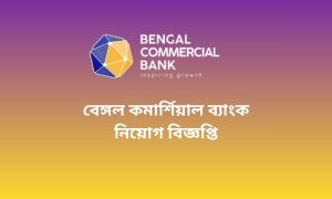 বেঙ্গল কমার্শিয়াল ব্যাংক নিয়োগ বিজ্ঞপ্তি