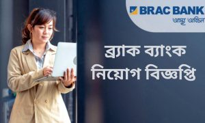 ব্র্যাক ব্যাংক নিয়োগ বিজ্ঞপ্তি