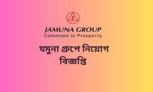 যমুনা গ্রুপে নিয়োগ বিজ্ঞপ্তি