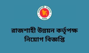 রাজশাহী উন্নয়ন কর্তৃপক্ষ নিয়োগ বিজ্ঞপ্তি