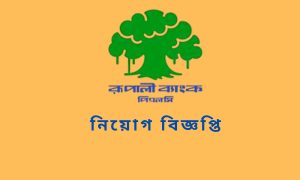 রূপালী ব্যাংক নিয়োগ বিজ্ঞপ্তি