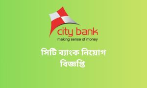 সিটি ব্যাংক নিয়োগ বিজ্ঞপ্তি