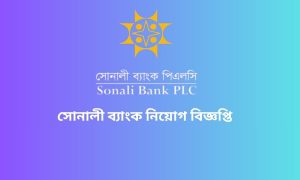 সোনালী ব্যাংক নিয়োগ বিজ্ঞপ্তি