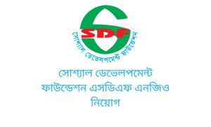 সোশ্যাল ডেভেলপমেন্ট ফাউন্ডেশন এসডিএফ এনজিও নিয়োগ