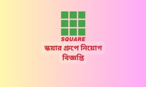 স্কয়ার গ্রুপে নিয়োগ বিজ্ঞপ্তি