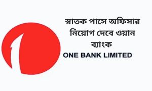 স্নাতক পাসে অফিসার নিয়োগ দেবে ওয়ান ব্যাংক