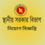 স্থানীয় সরকার বিভাগ নিয়োগ বিজ্ঞপ্তি