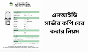 এনআইডি সার্ভার কপি বের করার নিয়ম