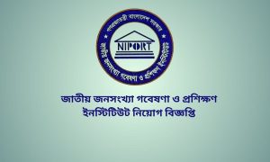 জাতীয় জনসংখ্যা গবেষণা ও প্রশিক্ষণ ইনস্টিটিউট নিয়োগ বিজ্ঞপ্তি