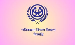 পরিকল্পনা বিভাগ নিয়োগ বিজ্ঞপ্তি