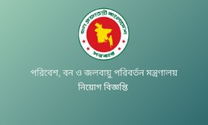 পরিবেশ বন ও জলবায়ু পরিবর্তন মন্ত্রণালয় নিয়োগ বিজ্ঞপ্তি