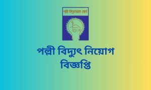 পল্লী বিদ্যুৎ নিয়োগ বিজ্ঞপ্তি