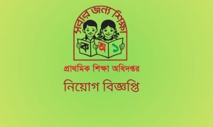 প্রাথমিক শিক্ষা অধিদপ্তর নিয়োগ বিজ্ঞপ্তি