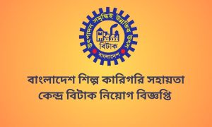 বাংলাদেশ শিল্প কারিগরি সহায়তা কেন্দ্র বিটাক নিয়োগ বিজ্ঞপ্তি