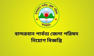 বান্দরবান পার্বত্য জেলা পরিষদ নিয়োগ বিজ্ঞপ্তি