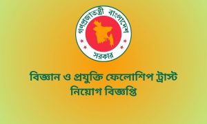 বিজ্ঞান ও প্রযুক্তি ফেলোশিপ ট্রাস্ট নিয়োগ বিজ্ঞপ্তি