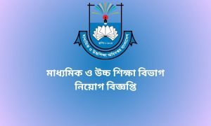 মাধ্যমিক ও উচ্চ শিক্ষা বিভাগ নিয়োগ বিজ্ঞপ্তি