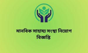 মানবিক সাহায্য সংস্থা নিয়োগ বিজ্ঞপ্তি
