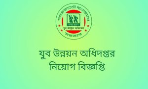 যুব উন্নয়ন অধিদপ্তর নিয়োগ বিজ্ঞপ্তি