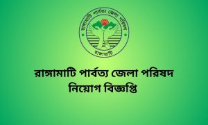 রাঙ্গামাটি পার্বত্য জেলা পরিষদ নিয়োগ বিজ্ঞপ্তি