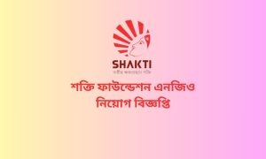 শক্তি ফাউন্ডেশন এনজিও নিয়োগ বিজ্ঞপ্তি